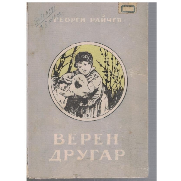 Верен другар