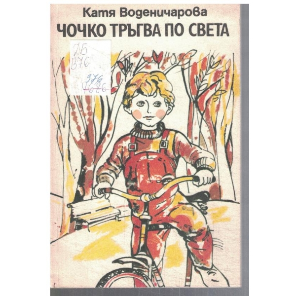 Чочко тръгва по света
