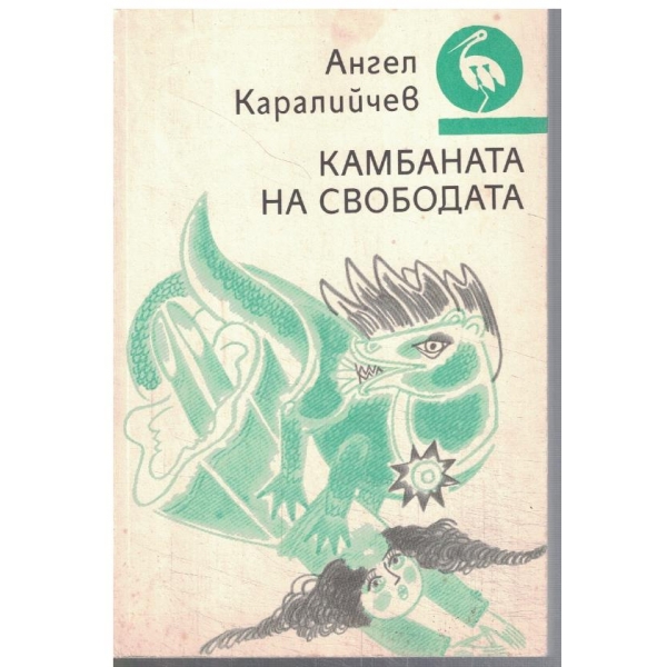 Камбаната на Свободата