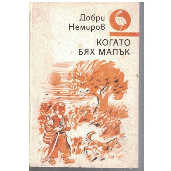 Когато бях малък