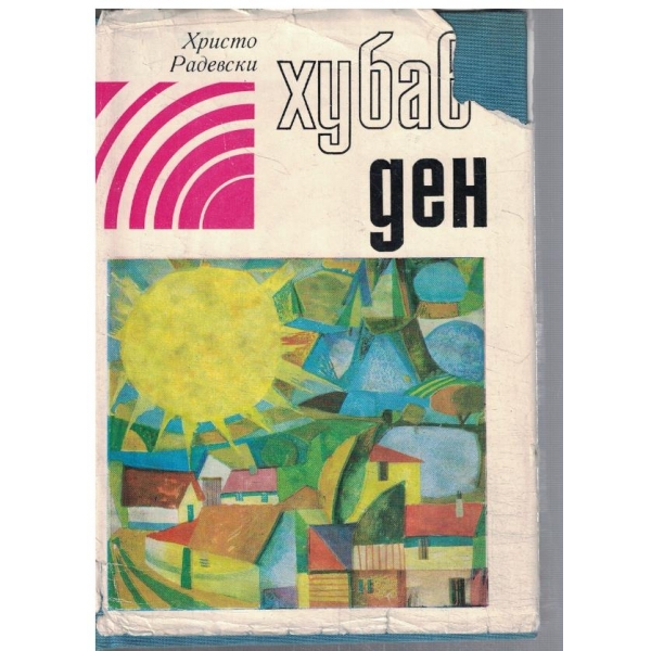 Хубав ден