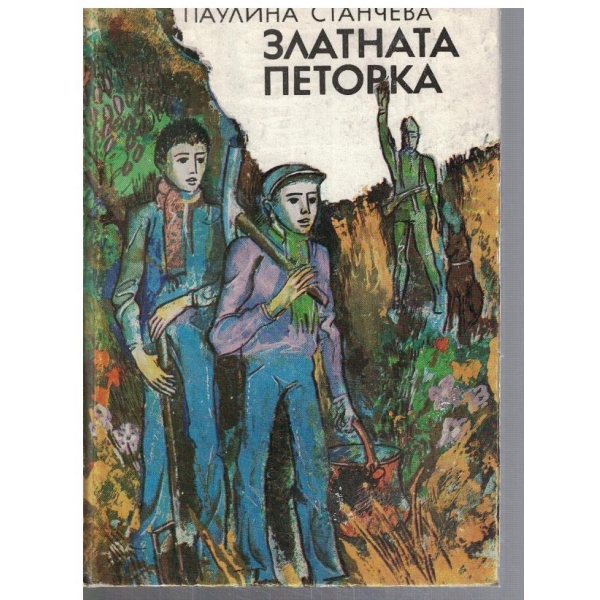 Златната петорка