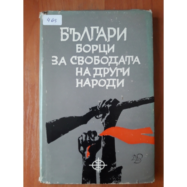 Българи борци за свободата на други народи