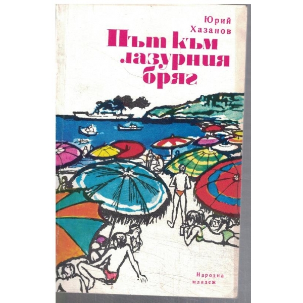 Път към лазурния бряг
