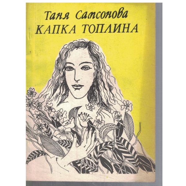 Капка топлина