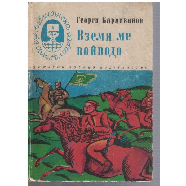 Вземи ме войводо