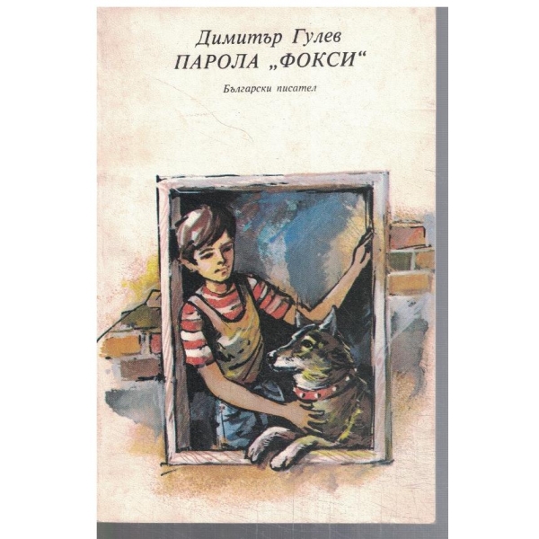 Парола "Фокси"
