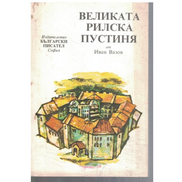 Великата Рилска пустиня