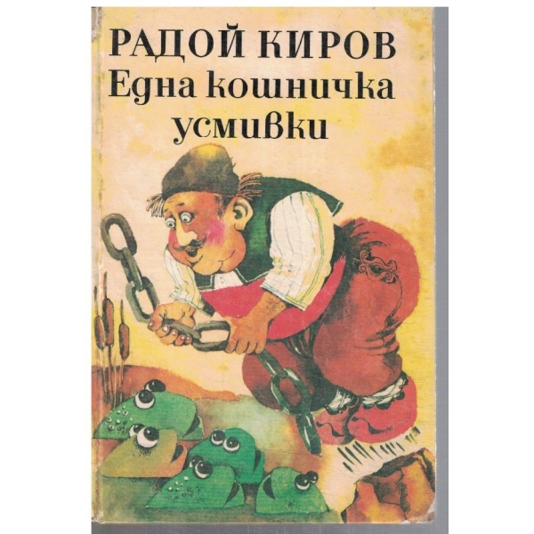 Една кошничка усмивки