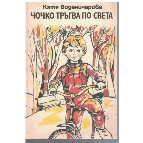Чочко тръгва по света