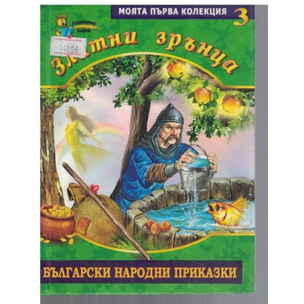 Български народни приказки - кн.3
