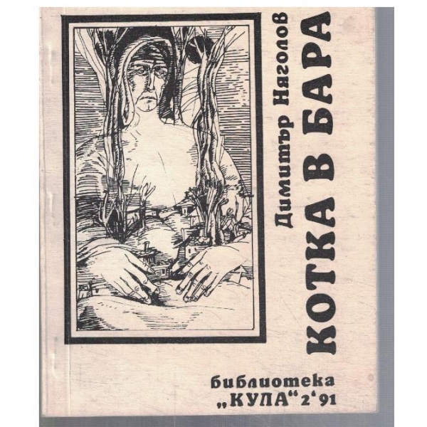 Котка в бара  2/1991