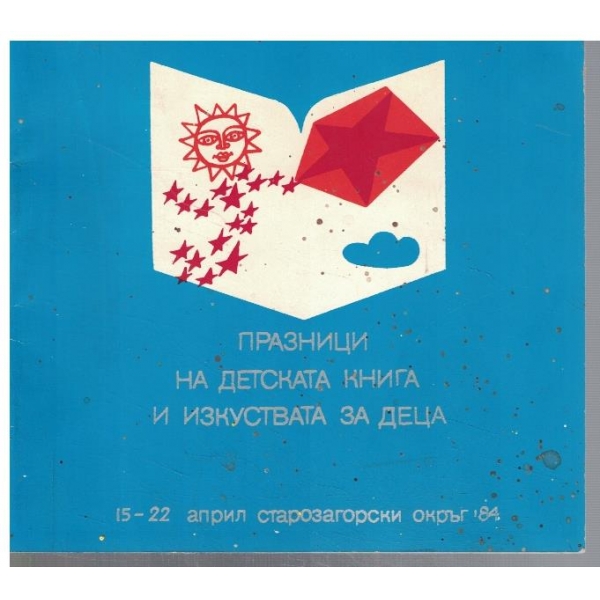 Празници на детската книга и изкуствата за деца