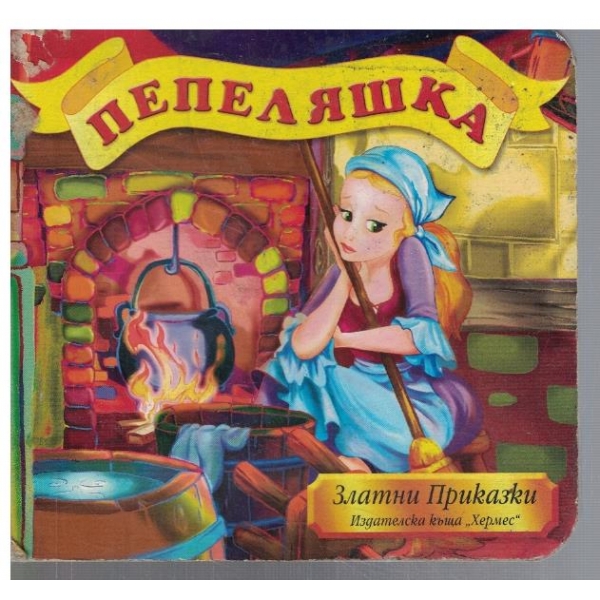 Пепеляшка
