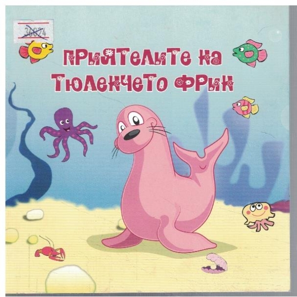 Приятелите на тюленчето Фрин