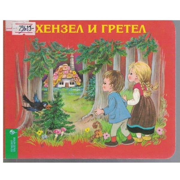 Хензел и Гретел
