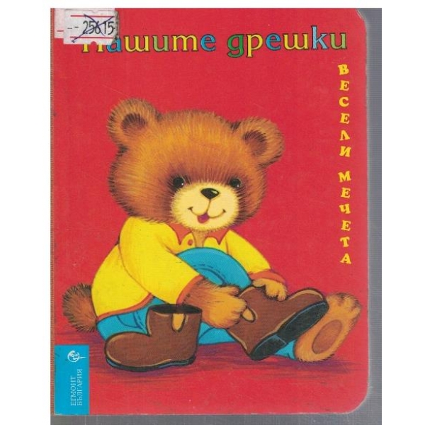 Нашите дрешки