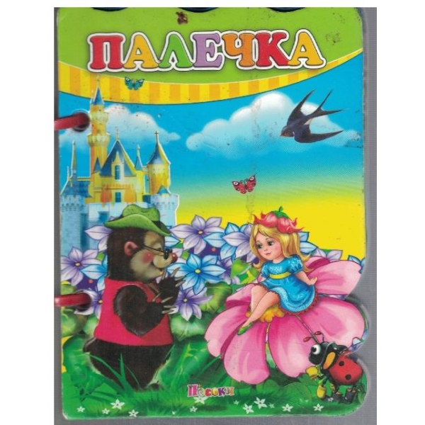 Палечка