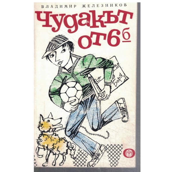 Чудакът от VI-б
