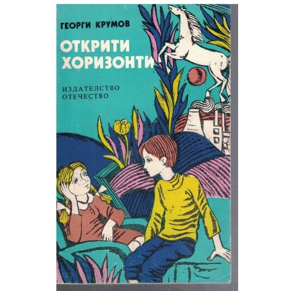 Открити хоризонти