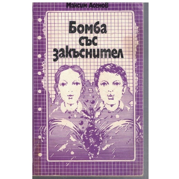 Победители на страха - кн.2 - Бомба със закъснител