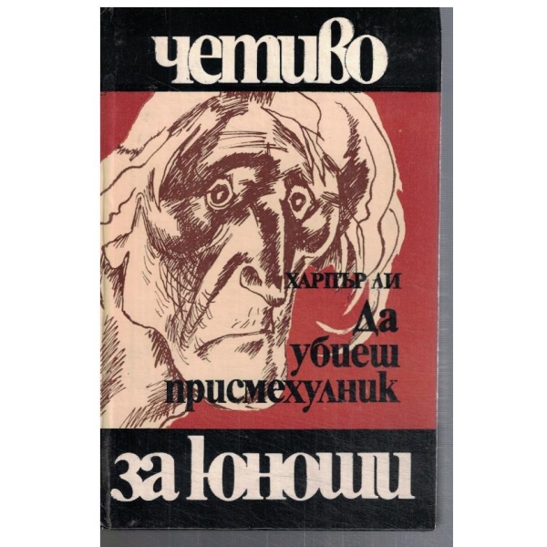 Да убиеш присмехулник