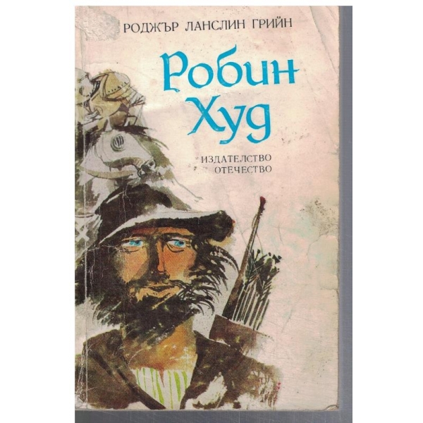 Робин Худ