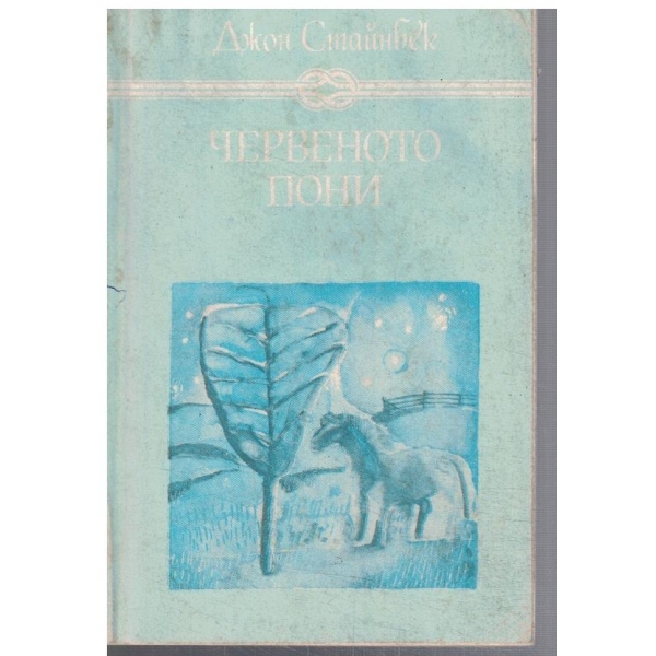 Червеното пони // Бисерът