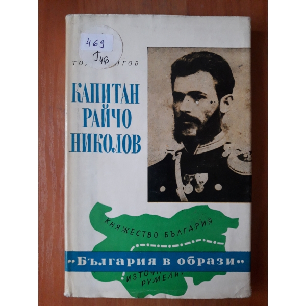 Капитан Райчо Николов
