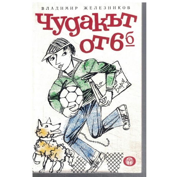 Чудакът от VI-б