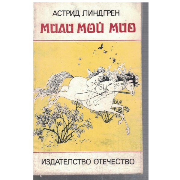 Мили мой Мио