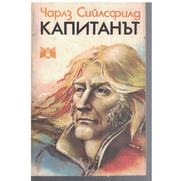 Капитанът