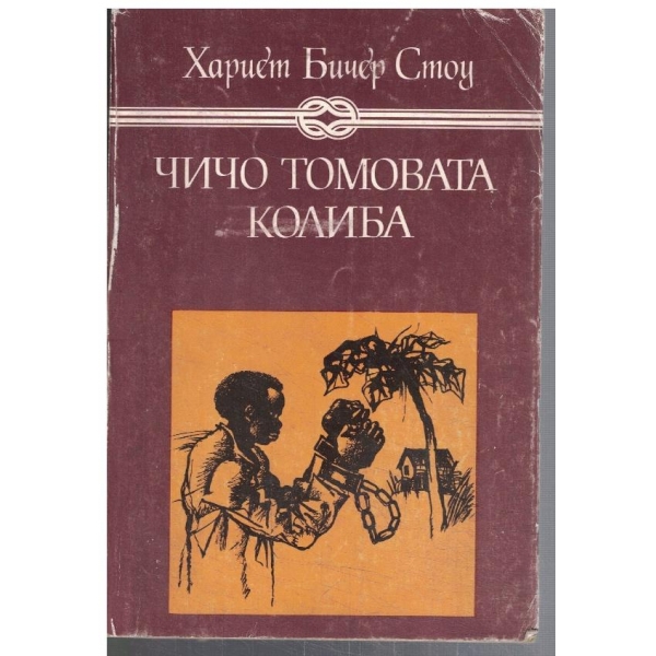Чичо Томовата колиба