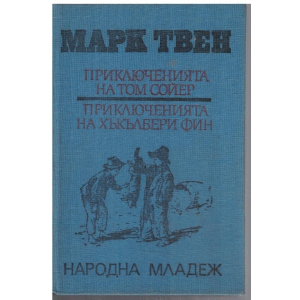 Приключенията на Том Сойер // Приключенията на Хъкълбери Фин