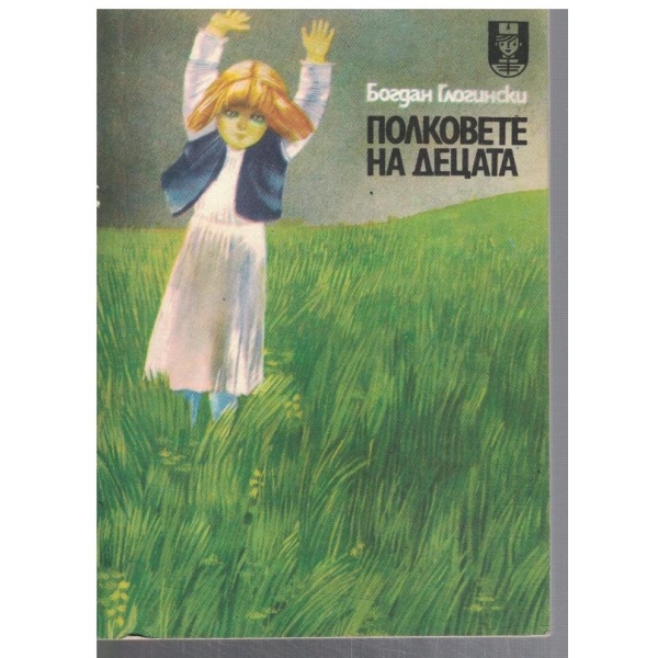 Полковете на децата