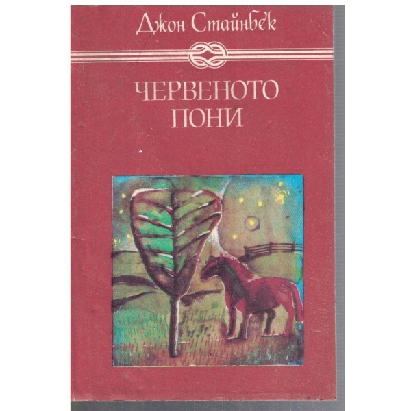 Червеното пони // Бисерът