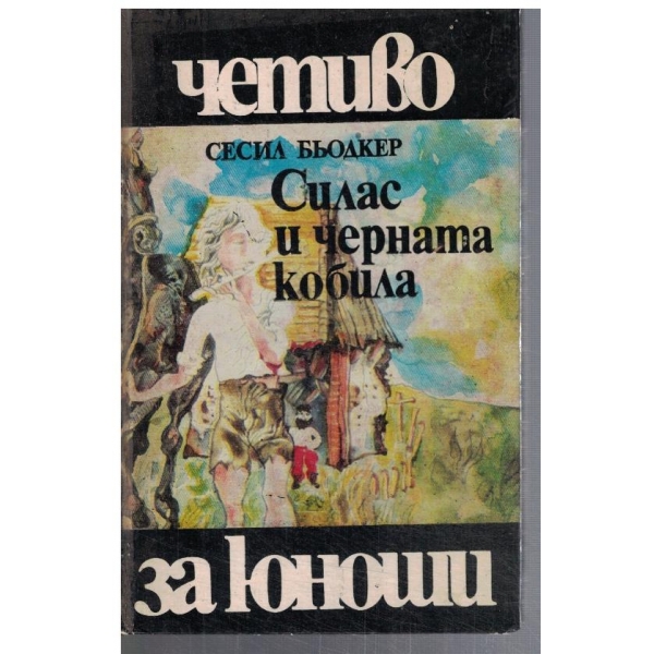 Силас и черната кобила
