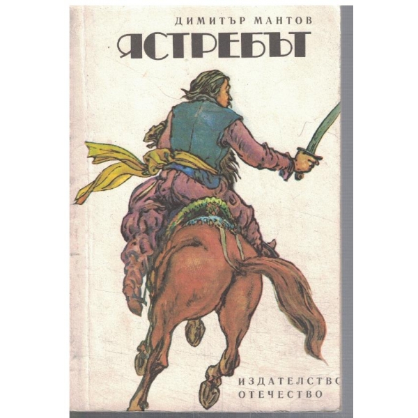 Ястребът