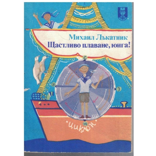Щастливо плаване, юнга!