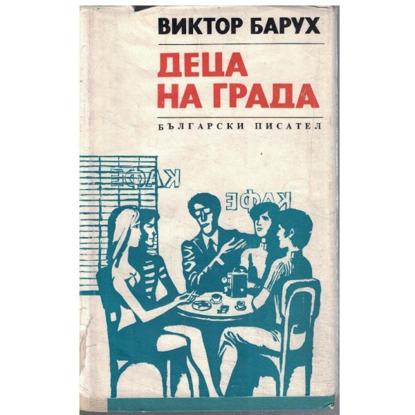 Деца на града