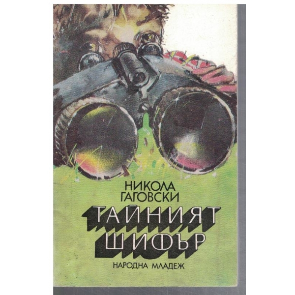 Тайният шифър
