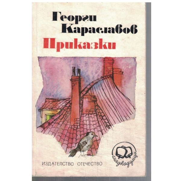 Приказки