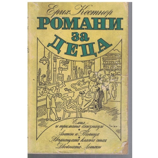 Романи за деца