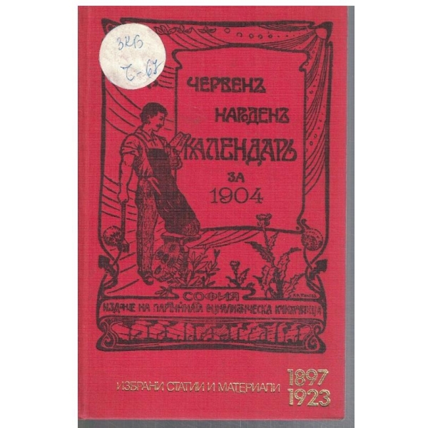 Червенъ народенъ календаръ за 1904 (фототипно издание)