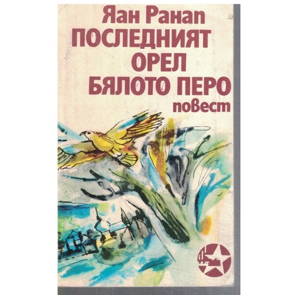 Последният орел // Бялото перо