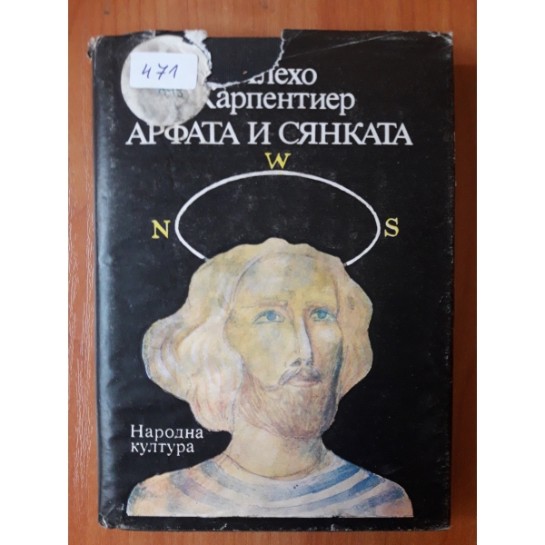 Арфата и сянката
