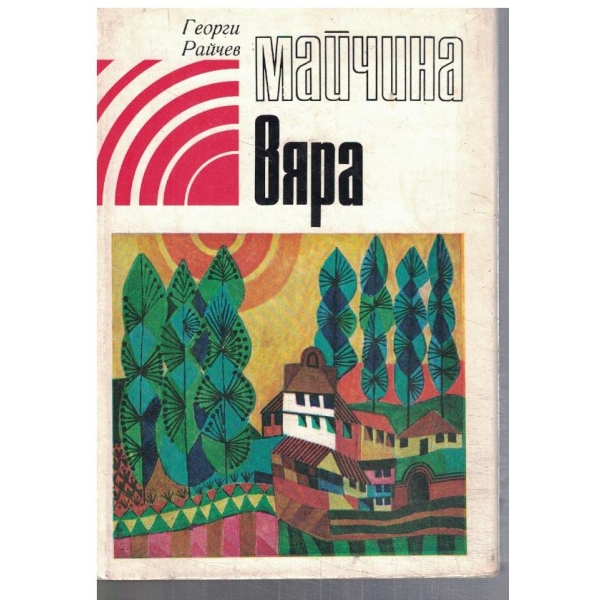 Майчина вяра