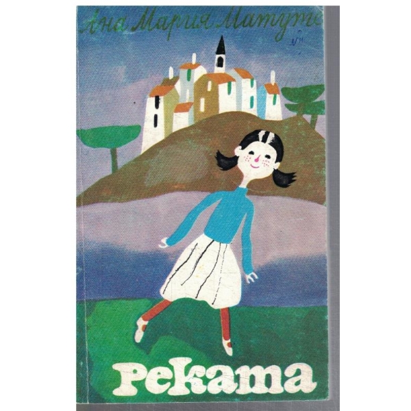 Реката