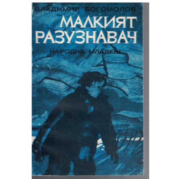 Малкият разузнавач
