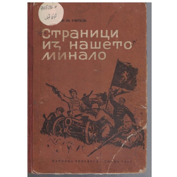 Страници из нашето минало
